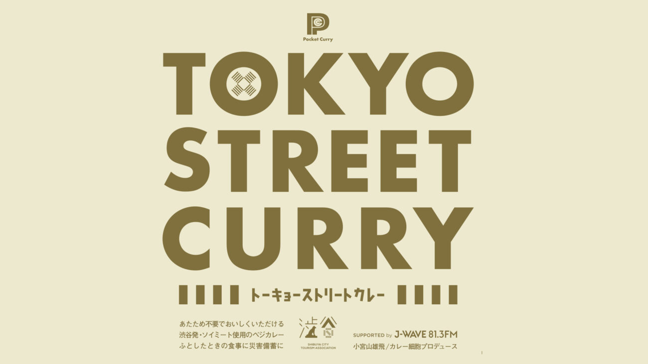 防災食にもなる渋谷のお土産“TOKYO STREET CURRY”