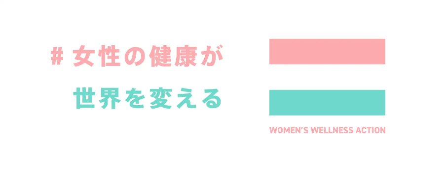 「Women’s Wellness Action from Shibuya」