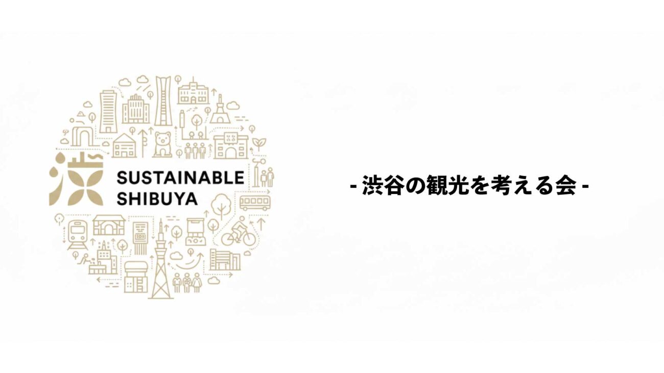第１回「渋谷の観光を考える会」を開催しました！